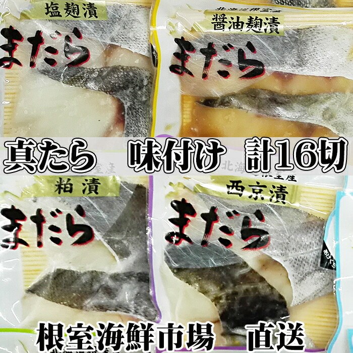 楽天市場】【ふるさと納税】[北海道根室産]まだら切り身4種(塩麹漬・醤油麹漬・西京漬・粕漬) A-18018 : 北海道根室市