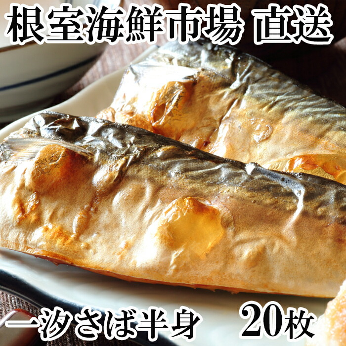 【ふるさと納税】根室海鮮市場＜直送＞無添加天然サバフィーレ20枚 A-28081