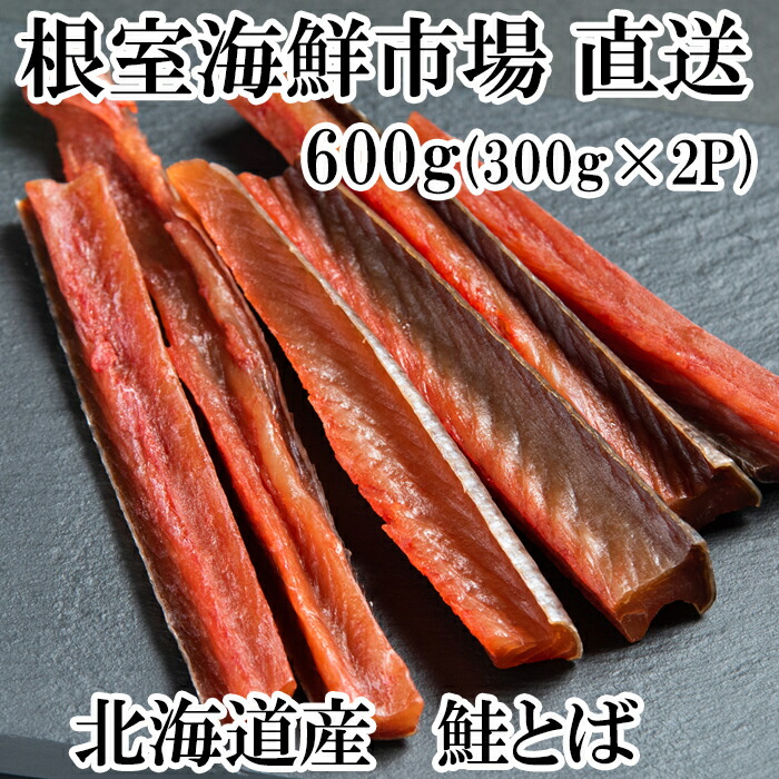 【ふるさと納税】根室海鮮市場＜直送＞鮭とば600g(300g×2P) A-28128