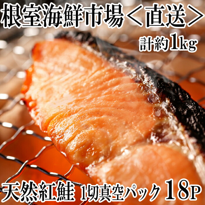 【ふるさと納税】根室海鮮市場＜直送＞甘汐天然紅鮭1切×18P(約1kg) A-28136