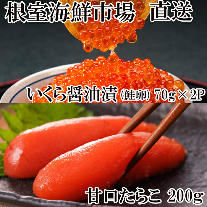 【ふるさと納税】 根室海鮮市場 ＜直送＞ いくら醤油漬け ( 鮭卵 ) 70g × 2P ( 計 140g ) 、甘口たらこ 200g × 1P イクラ 醤油 醤油漬 魚卵 お取り寄せ グルメ 海鮮 たら子 タラコ 鱈子 ご飯のお供 北海道 根室市 ふるさと納税 A-28152