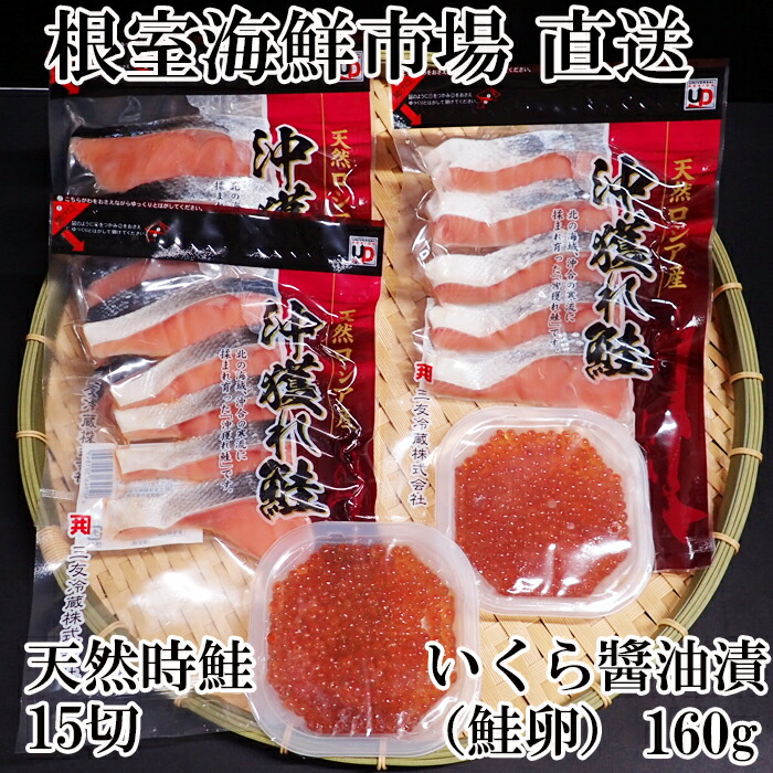 評価 根室海鮮市場 直送 いくら醤油漬け 秋鮭卵 80g×2P 沖獲れ鮭15切 A-28154 fucoa.cl