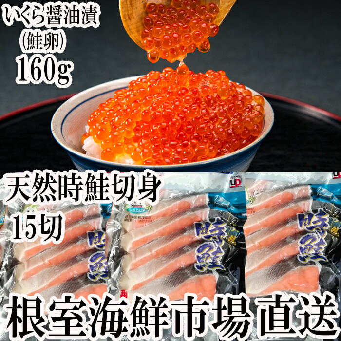 無料サンプルOK いくら醤油漬け80g×2P 天然秋鮭15切 A-11153 fucoa.cl