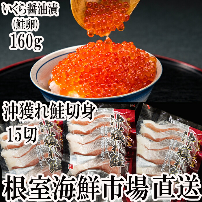 評価 根室海鮮市場 直送 いくら醤油漬け 秋鮭卵 80g×2P 沖獲れ鮭15切 A-28154 fucoa.cl