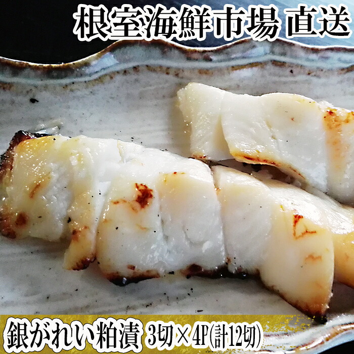 【ふるさと納税】 根室海鮮市場 <直送> 銀がれい粕漬け 3 切 × 4P ( 計 12 切、約 600g ) 銀ガレイ 銀鰈 カレイ 鰈 かれい さかな 魚 サカナ お取り寄せ グルメ 海鮮 切り身 切身 かす漬け 粕漬 北海道 根室市 ふるさと納税 A-28171|北海道根室市