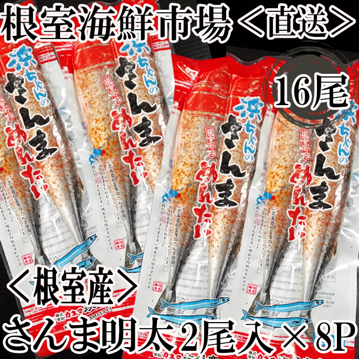 楽天市場】【ふるさと納税】[北海道根室産]根室海鮮市場＜直送＞さんま明太2尾×4P、糠さんま3尾×4P A-28183 : 北海道根室市