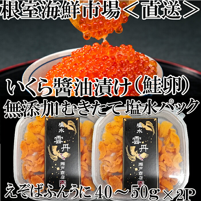 66%OFF!】 根室海鮮市場 2022年10月下旬以降発送 いくら醤油漬け 赤系 40〜50g×2P 80g×1P 無添加エゾバフンウニ塩水パック  鮭卵 直送 A-28188 魚介類・水産加工品