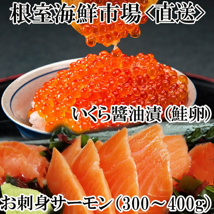 【ふるさと納税】 根室海鮮市場 ＜直送＞ いくら醤油漬け 70g × 1P ・刺身用トラウトサーモン ( 背 ) 300 ~ 400g × 1 本 イクラ 醤油 醤油漬 魚卵 鮭卵 鮭 さけ サケ しゃけ シャケ 魚 さかな サカナ グルメ 海鮮根室市 A-28211