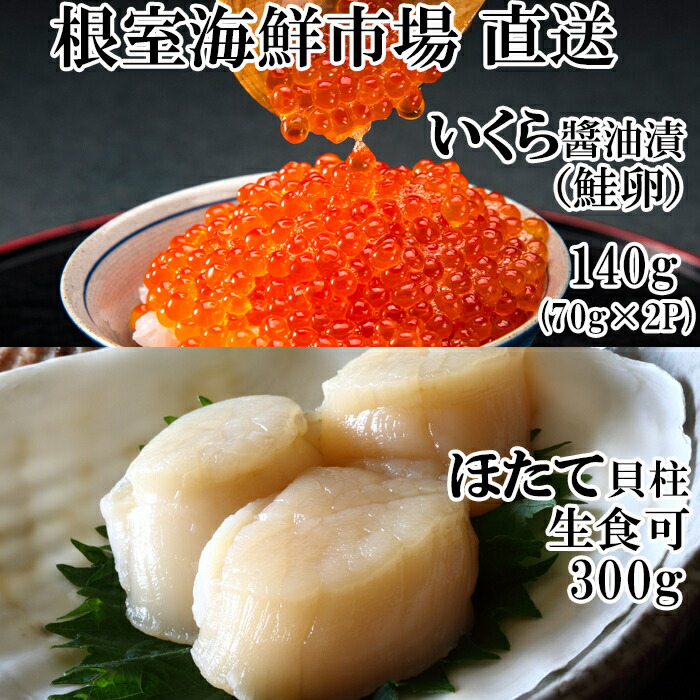【ふるさと納税】根室海鮮市場＜直送＞刺身用ほたて貝柱300g・いくら醤油漬け(鮭卵)70g×2P A-28212