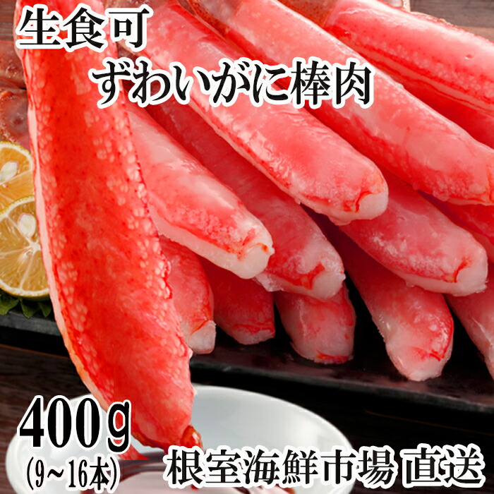 【ふるさと納税】根室海鮮市場＜直送＞根室海鮮市場＜直送＞お刺身OK！生本ずわいがに棒肉ポーション400g(9～16本) A-28225