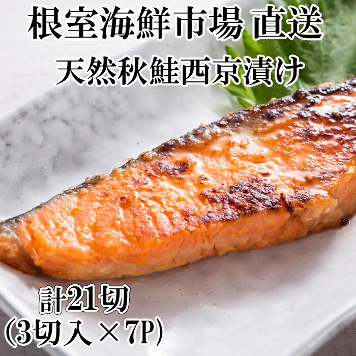 【ふるさと納税】 根室海鮮市場 ＜直送＞ 天然秋鮭西京漬け 3 切真空 &times; 7P ( 計 21 切 ) サケ さけ 鮭 サカナ 魚 味噌漬 西京漬 秋味 アキアジ しゃけ シャケ さかな 秋鮭 秋ざけ 秋ザケ あきざけ アキザケ グルメ 海鮮 北海道｜北海道根室市