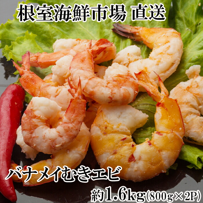 【ふるさと納税】 根室海鮮市場 ＜直送＞ むきバナメイエビ約 800g &times; 2P ( 計約 1.6kg ) ( 背ワタ除去済み ) エビ えび 海老 むきえび 剥きえび 剥きエビ むきエビ 剥き海老 むき海老 お取り寄せ グルメ 海鮮 北海道 根室市 A-28249｜北海道根室市