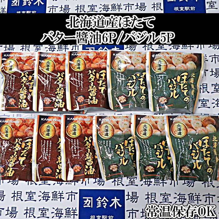 【ふるさと納税】 根室海鮮市場 ＜直送＞ ほたてバター醤油 6P、ほたてのバジル 5P ホタテ 帆立 帆立貝柱 ほたて貝柱 ホタテ貝柱 貝柱 お取り寄せ グルメ 海鮮 加工品 北海道 根室市 ふるさと納税 A-28251
