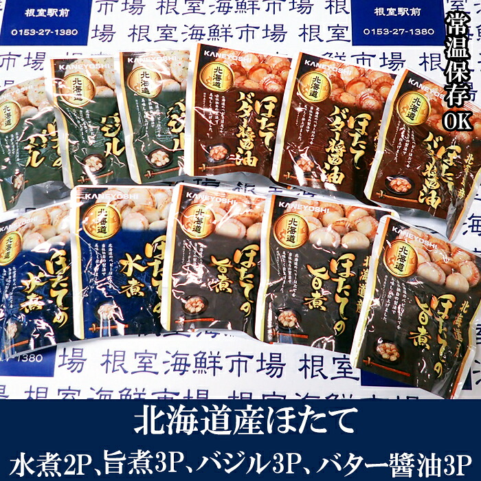 【ふるさと納税】 根室海鮮市場 ＜直送＞ ほたて煮つけセット ( 旨煮 3P ・水煮 2P ・バター醤油 3P ・バジル 3P ) ホタテ 帆立 帆立貝柱 ほたて貝柱 ホタテ貝柱 貝柱 お取り寄せ グルメ 海鮮 加工品 北海道 根室市 ふるさと納税 A-28252