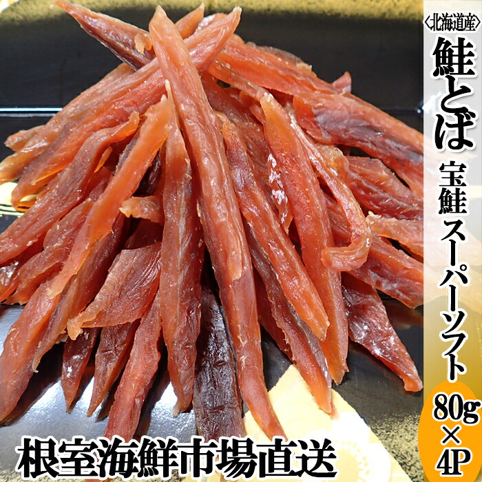 【ふるさと納税】根室海鮮市場<直送>鮭とば~スーパーソフト~80g×4P A-28268|北海道根室市