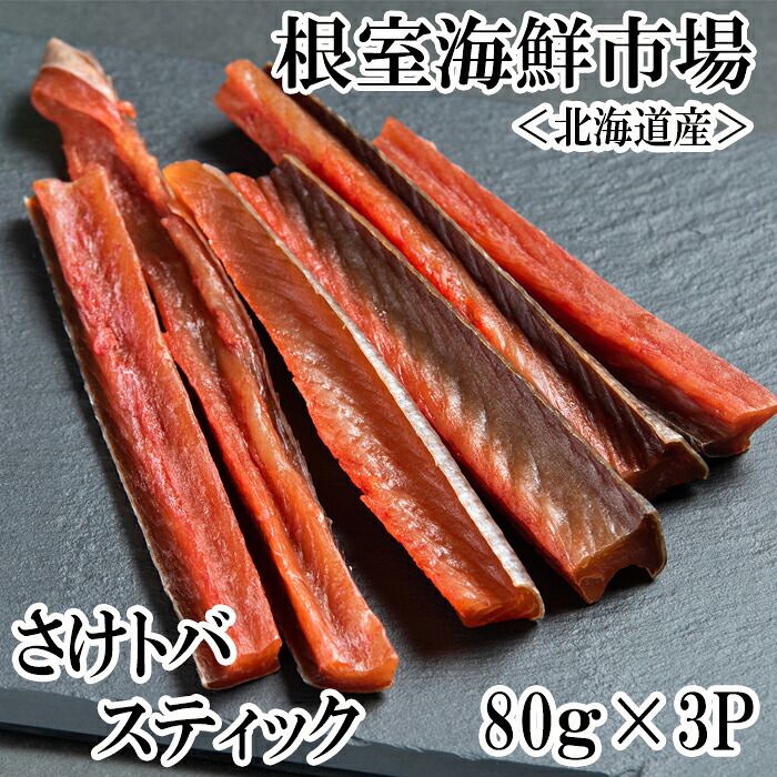 【ふるさと納税】根室海鮮市場<直送>鮭とばスティック80g×3P A-28269|北海道根室市