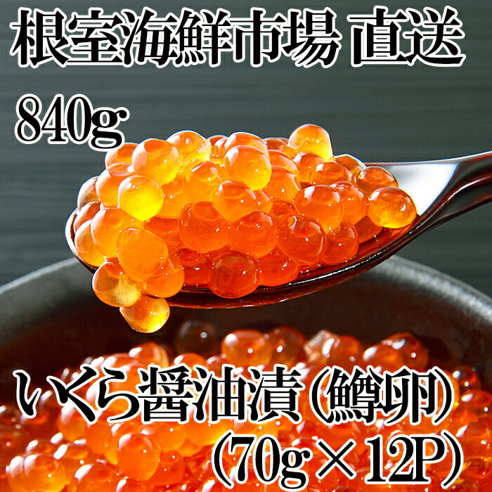 根室海鮮市場 直送 いくら醤油漬け 鱒卵 70g×12P B-28065 計840ｇ