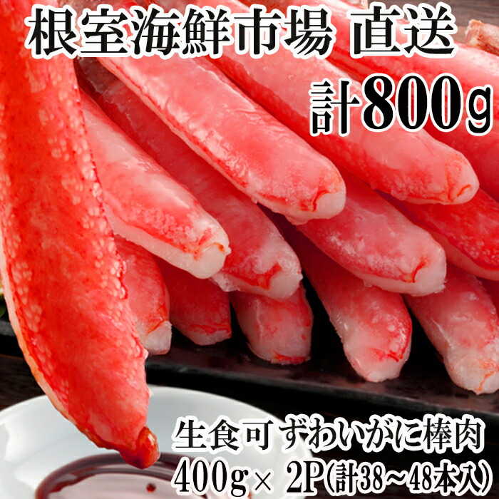 【ふるさと納税】根室海鮮市場＜直送＞お刺身可！ずわいがに棒肉ポーション400g×2P(計38～48本) B-28077