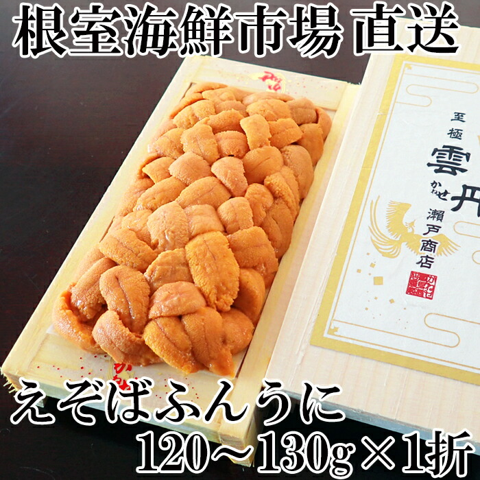 【ふるさと納税】根室海鮮市場＜直送＞選べるエゾバフンウニ(黄系) 100～110g (2折) 120～130g (1折～3折) 160～170g (1～4折)  ウニ 雲丹 うに 折り詰め 北海道 根室市