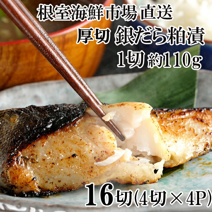 【ふるさと納税】 根室海鮮市場 ＜直送＞ 銀だら粕漬け 4 切 ( 1 切約 110g ) × 4P たら タラ 鱈 ぎんだら 銀ダラ ギンダラ 銀鱈 魚 さかな サカナ お取り寄せ グルメ 海鮮 厚切り 切り身 切身 酒粕 北海道 根室市 ふるさと納税 B-28118