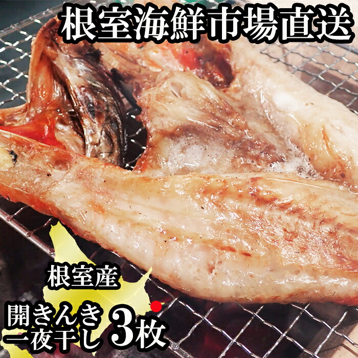 【ふるさと納税】[北海道根室産]根室海鮮市場＜直送＞無添加開きキンキ(めんめ)一夜干し&times;3P B-28129｜北海道根室市