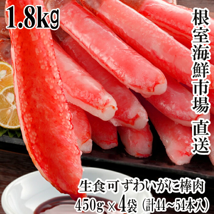 【ふるさと納税】根室海鮮市場＜直送＞お刺身OK！生ずわいがに 棒肉ポーション450g×4P(計44～54本) D-28047