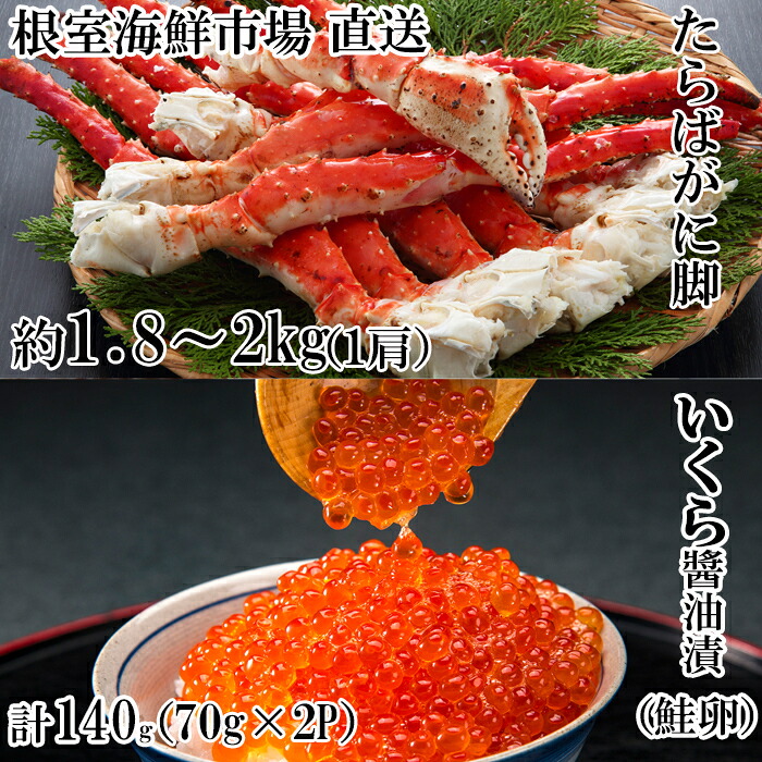 【ふるさと納税】根室海鮮市場＜直送＞ボイルたらばがに脚約1.8～2kg×1肩、いくら醤油漬け(鮭卵)70g×2P D-28060