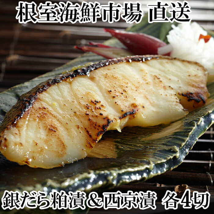 【ふるさと納税】 根室海鮮市場 ＜直送＞ 銀だら粕漬け・銀だら西京漬けセット ( 粕漬 4 切 &times; 1P ・西京漬 4 切 &times; 1P ) たら タラ 鱈 ぎんだら 銀ダラ ギンダラ 銀鱈 魚 さかな サカナ グルメ 海鮮 切身 切り身 根室市 ふるさと納税｜北海道根室市