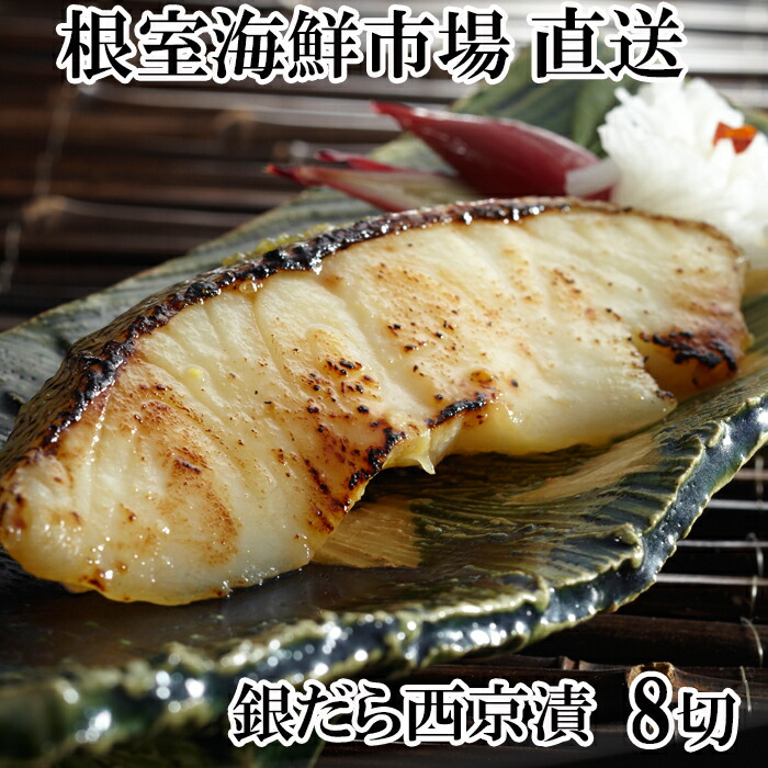 【ふるさと納税】根室海鮮市場＜直送＞銀だら西京漬け4切 選べる 2P 4P 銀ダラ 銀鱈 サカナ さかな 魚 北海道 根室市