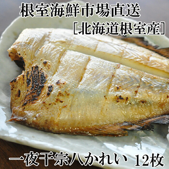 【ふるさと納税】 [北海道根室産] 一夜干し宗八かれい 12 枚 お取り寄せ グルメ 海鮮 さかな サカナ 魚 鰈 カレイ 一夜干 干物 北海道 根室市 ふるさと納税 G-28006