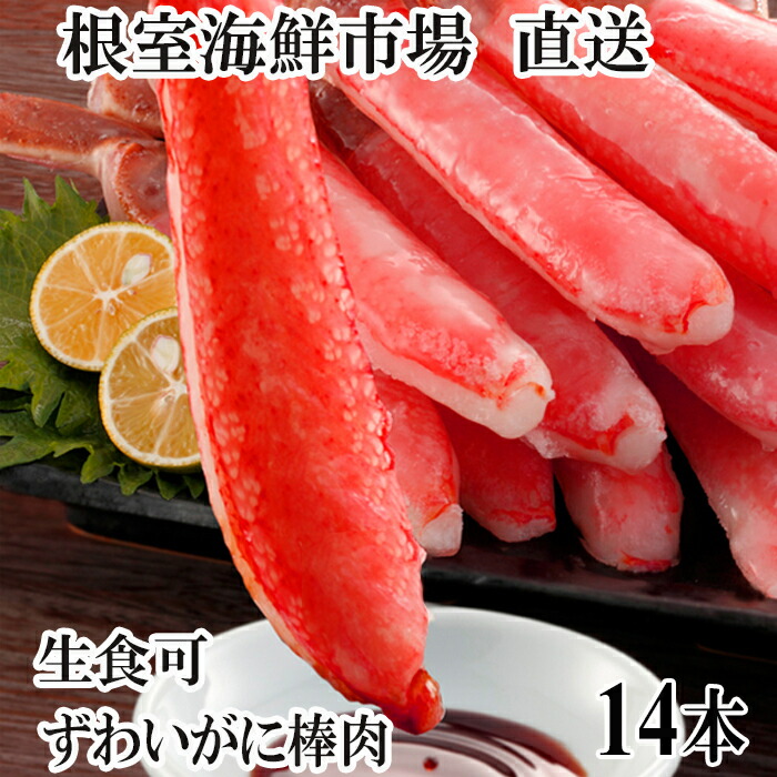 【ふるさと納税】根室海鮮市場＜直送＞お刺身可！ずわいがに棒肉ポーション14本×1袋 G-28020