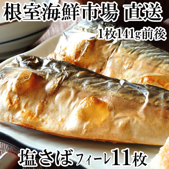 【ふるさと納税】根室海鮮市場＜直送＞塩さばフィーレ11枚入×1P(計約1.5kg) G-28021