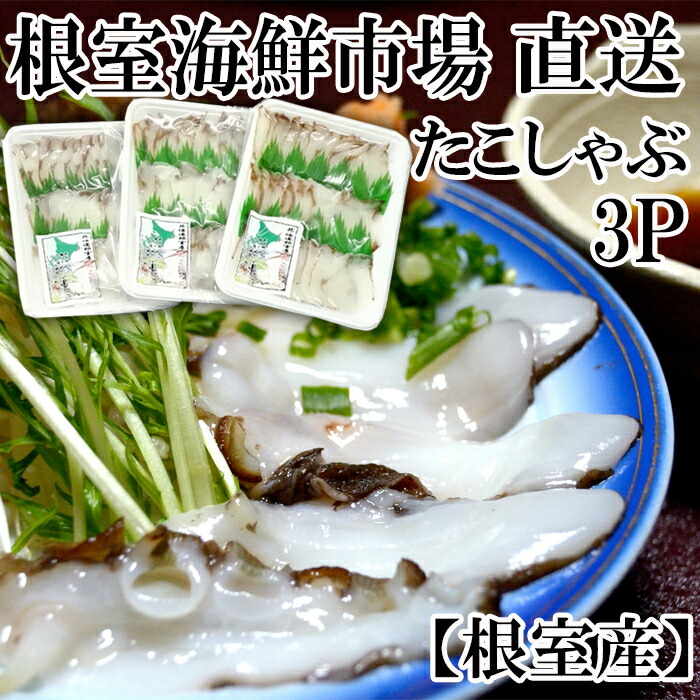 【ふるさと納税】[北海道根室産]根室海鮮市場＜直送＞たこしゃぶ用水たこ150g×3P(加熱調理用) G-28029