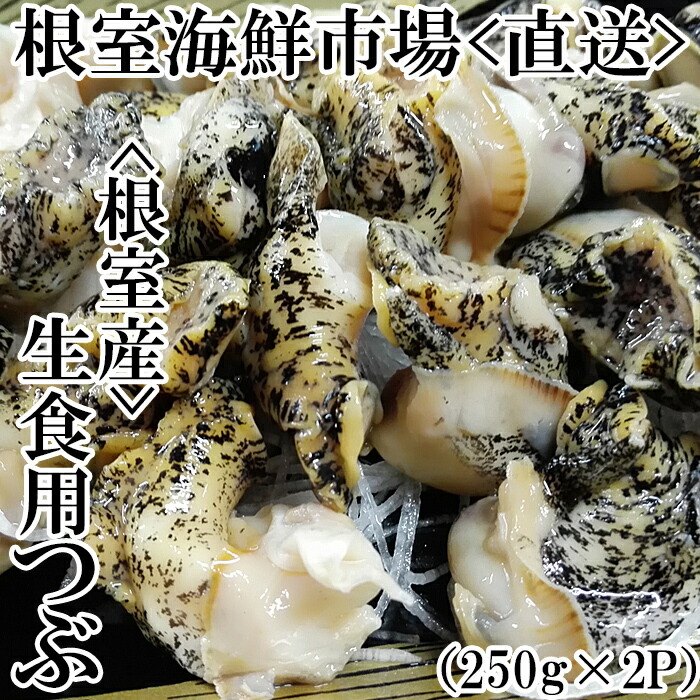 【ふるさと納税】[北海道根室産]根室海鮮市場＜直送＞生食用灯台つぶ(ボイル済)250g 選べる 2P 4P ツブ つぶ貝 ツブ貝 貝 北海道 根室市