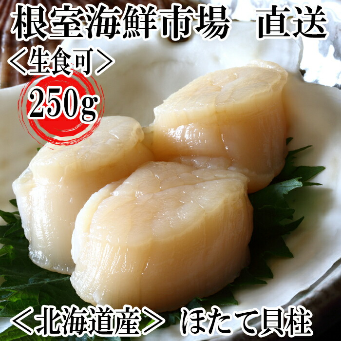 【ふるさと納税】＼漁業者応援品／根室海鮮市場＜直送＞お刺身用ほたて貝柱 選べる 250g 500g ホタテ 帆立 ホタテ貝 帆立貝 貝 かい カイ 北海道 根室市