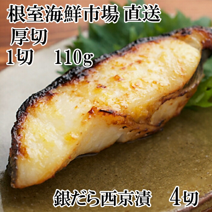【ふるさと納税】 根室海鮮市場 <直送> 銀だら西京漬け 4 切 ( 1 切約 110g ) × 1P たら タラ 鱈 ぎんだら 銀ダラ ギンダラ 銀鱈 魚 さかな サカナ お取り寄せ グルメ 海鮮 切身 切り身 厚切り 西京味噌 北海道 根室市 G-28058|北海道根室市