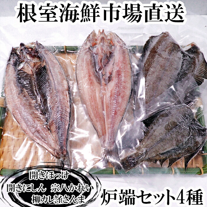 【ふるさと納税】根室海鮮市場<直送>炉端セット4種(開きほっけ・開きにしん・宗八かれい・柳かれい) G-28080|北海道根室市