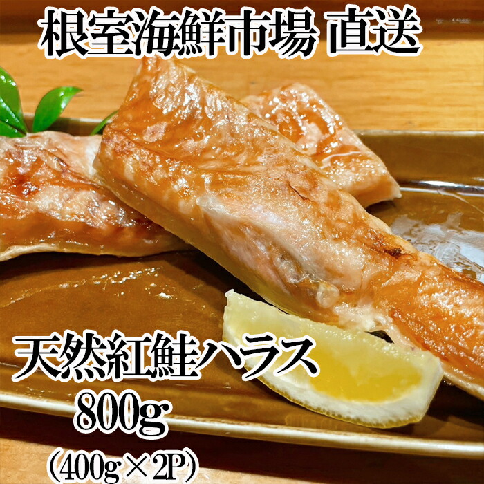 【ふるさと納税】根室海鮮市場＜直送＞天然紅鮭ハラス約400g×2P G-28081 7,700円