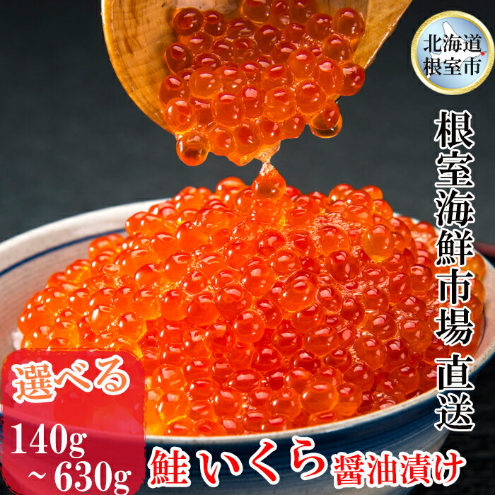 【ふるさと納税】根室海鮮市場＜直送＞いくら醤油漬(鮭卵) 選べる70g(2P 4P 8P) 160g×2P 200g(1P 3P) 北海道 根室市 いくら イクラ 醤油 魚卵 鮭いくら 鮭 海鮮
