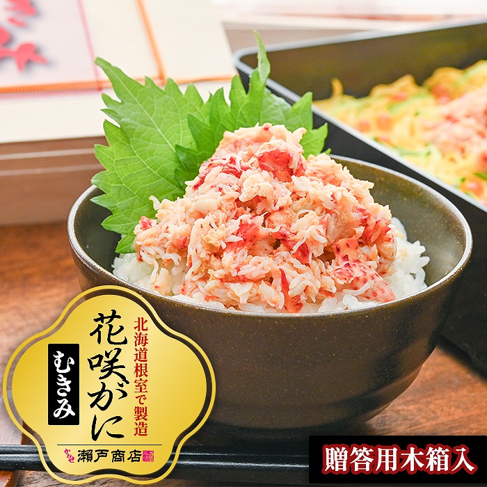 【ふるさと納税】[北海道根室産]花咲かにむき身500g（化粧箱入） B-29001 17,250円