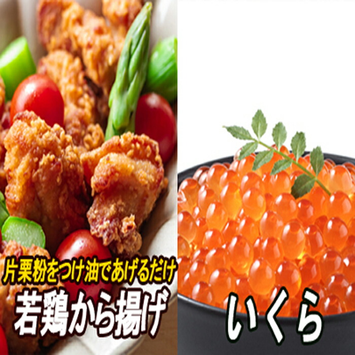 実物 味付若鶏やわらか唐揚げ ザンギ 350g 3p いくら醤油漬け100g 1p A Fucoa Cl