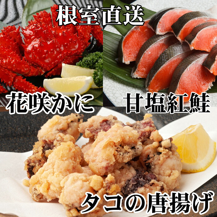 【ふるさと納税】 花咲かに 400g 前後 ~ 550g 前後 &times; 1 尾、タコから揚げ 250g &times; 1P、紅鮭 5 切 &times; 1P 鮭 さけ サケ しゃけ シャケ 魚 さかな サカナ 紅ざけ 紅ザケ べにざけ ベニザケ 花咲がに 花咲 花咲ガニ かに カニ 蟹 蛸 A-30056｜北海道根室市