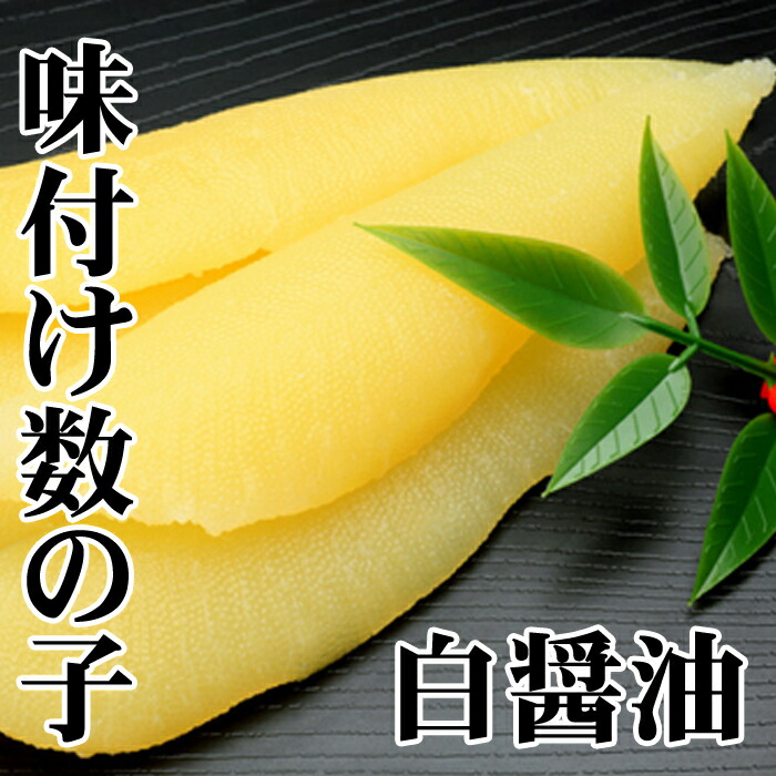 【楽天市場】【ふるさと納税】【12月21日決済確定分まで年内配送】 [北海道根室産] 味付け数の子 ( 白醤油 ) 200g × 2P ( 計