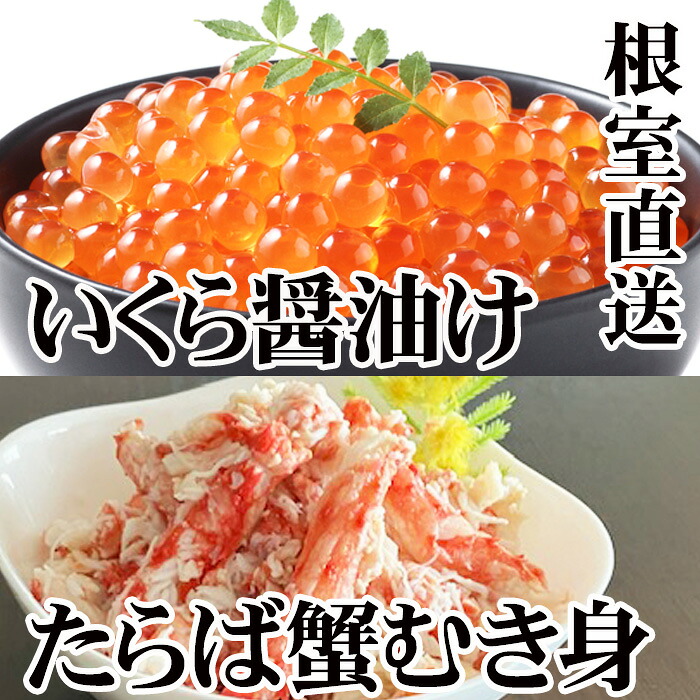 【ふるさと納税】 いくら醤油漬け100g×1P・タラバガニむき身300g×1Pセット B-30051