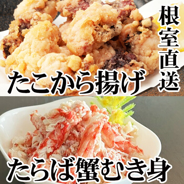 【ふるさと納税】 [北海道根室産]タコから揚げ250g×2P・タラバガニむき身300g×1Pセット B-30052