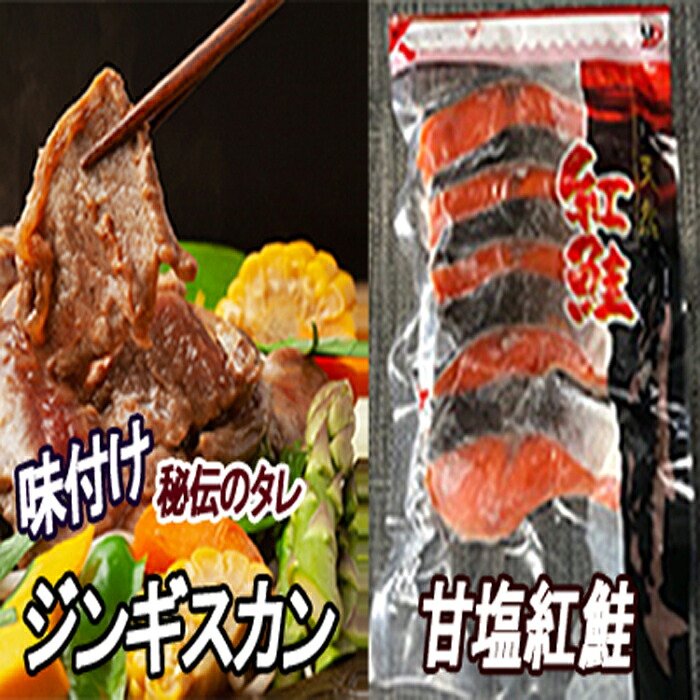 【ふるさと納税】 甘塩紅鮭 5 切 × 4P、味付けジンギスカン 1.6kg ( 800g × 2P ) セット 鮭 さけ サケ しゃけ シャケ 魚 さかな サカナ 紅ざけ 紅ザケ べにざけ ラム 羊肉 肉 お肉 ラム肉 ひつじ肉 焼肉 焼き肉 BBQ グルメ C-30061