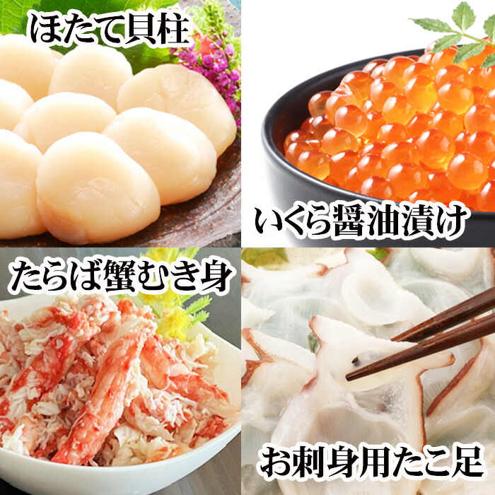 【ふるさと納税】 ほたて貝柱・たこ足・タラバガニむき身・いくらセット D-30051