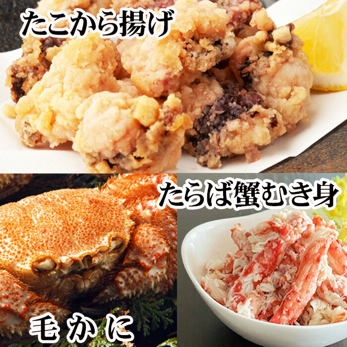 【ふるさと納税】 毛かに400g前後～550g前後×2尾・タラバガニむき身300g×1P・たこから揚げ250g×4Pセット D-30053