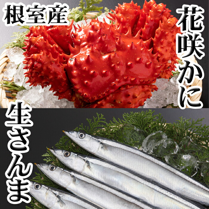 【ふるさと納税】[北海道根室産]花咲かに・生さんまセット (300g前後～450g前後×1尾・5尾×1P) (300g前後～450g前後×2尾・5尾×1P) (300g前後～450g前後×2尾・5尾×3P) (400g前後～550g前後×2尾・5尾×4P) (400g～650g前後×4尾・5尾×8P) 北海道 根室市 カニ 蟹 サンマ