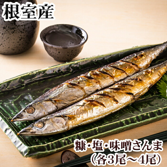 【ふるさと納税】[北海道根室産]味噌さんま・糠さんま・塩さんま(各3～4尾)  選べる 3P ～ 6P 北海道 根室 さんま サンマ 秋刀魚 海鮮 海産 海の幸
